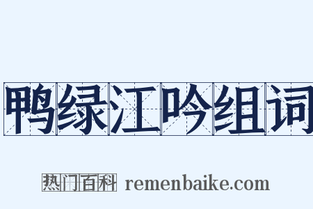 鸭绿江吟组词是什么意思的图片